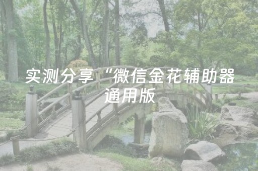 实测分享“微信金花辅助器通用版（专用辅牌神器免安装）