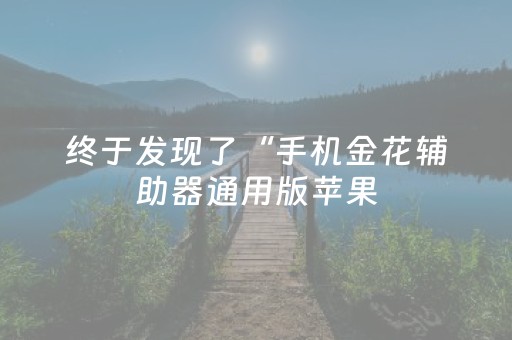 终于发现了“手机金花辅助器通用版苹果（专用辅牌神器免安装）