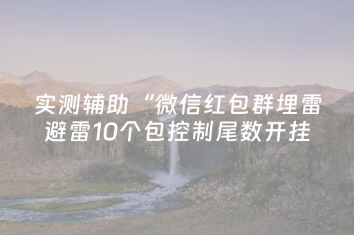 实测辅助“微信红包群埋雷避雷10个包控制尾数开挂软件”（详细透视教程）-哔哩哔哩