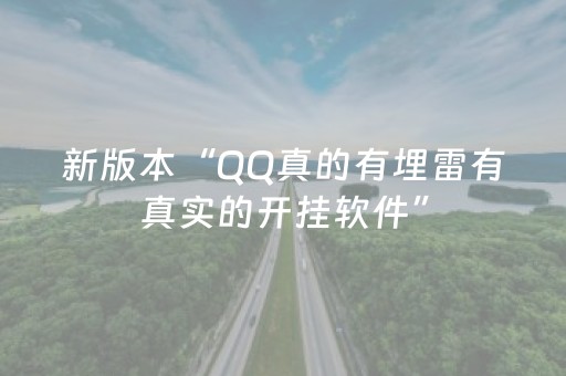新版本“QQ真的有埋雷有真实的开挂软件”（详细透视教程）-哔哩哔哩