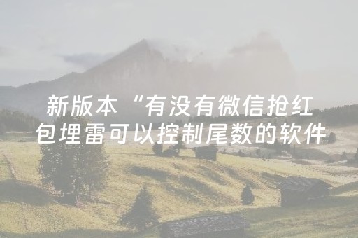 新版本“有没有微信抢红包埋雷可以控制尾数的软件”（详细透视教程）-哔哩哔哩