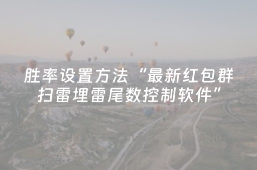 胜率设置方法“最新红包群扫雷埋雷尾数控制软件”（详细透视教程）-哔哩哔哩