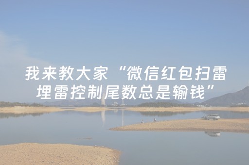 我来教大家“微信红包扫雷埋雷控制尾数总是输钱”（详细透视教程）-哔哩哔哩