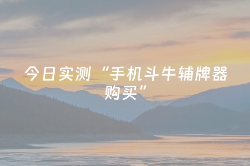 今日实测“手机斗牛辅牌器购买”（详细透视教程）-哔哩哔哩