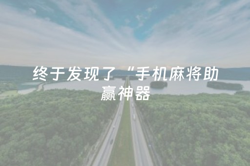 终于发现了“手机麻将助赢神器（助赢神器通用版）