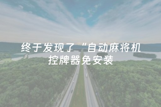 终于发现了“自动麻将机控牌器免安装（专用辅牌神器免安装）