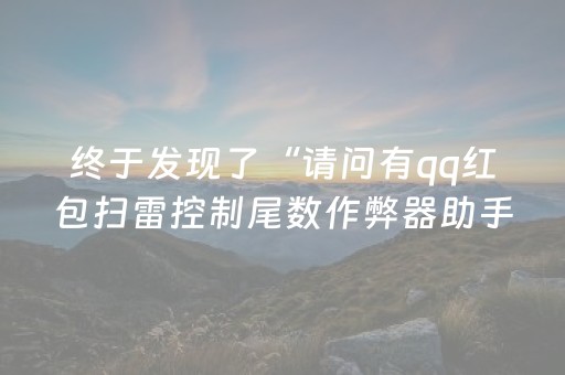 终于发现了“请问有qq红包扫雷控制尾数作弊器助手吗”（详细透视教程）-哔哩哔哩