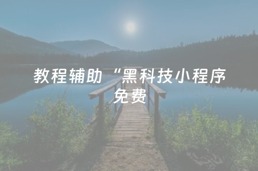 教程辅助“黑科技小程序免费（助赢神器通用版）