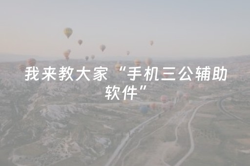 我来教大家“手机三公辅助软件”（详细透视教程）-哔哩哔哩