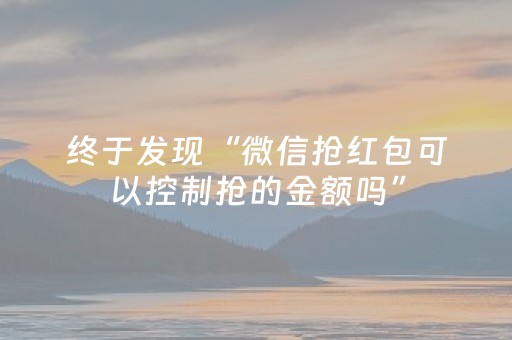 终于发现“微信抢红包可以控制抢的金额吗”（详细透视教程）-哔哩哔哩