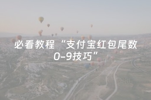 必看教程“支付宝红包尾数0-9技巧”（详细透视教程）-哔哩哔哩