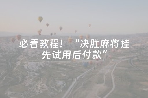 2分钟秒懂！“微信手机打麻将怎么赢”（详细开挂教程）-哔哩哔哩