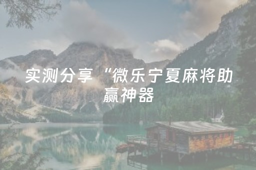 实测分享“微乐宁夏麻将助赢神器（助赢神器通用版）