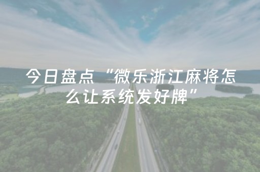 今日盘点“微乐浙江麻将怎么让系统发好牌”（详细辅助教程）-哔哩哔哩