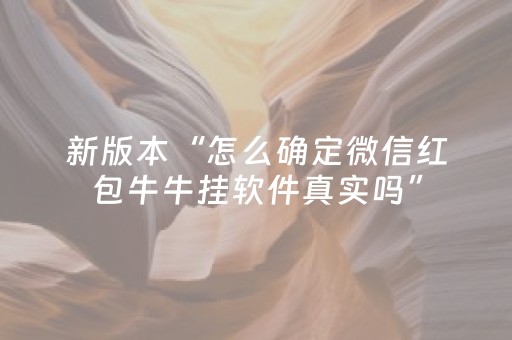 新版本“怎么确定微信红包牛牛挂软件真实吗”（详细透视教程）-哔哩哔哩
