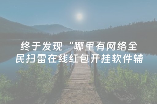 终于发现“哪里有网络全民扫雷在线红包开挂软件辅助”（详细透视教程）-哔哩哔哩