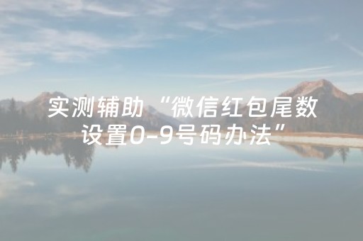 实测辅助“微信红包尾数设置0-9号码办法”（详细透视教程）-哔哩哔哩