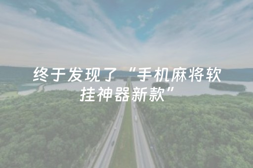 终于发现了“手机麻将软挂神器新款”（详细透视教程）-哔哩哔哩