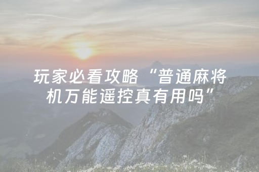 玩家必看攻略“普通麻将机万能遥控真有用吗”（详细透视教程）-哔哩哔哩