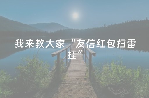我来教大家“友信红包扫雷挂”（详细透视教程）-哔哩哔哩