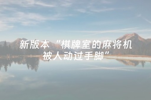 新版本“棋牌室的麻将机被人动过手脚”（详细透视教程）-哔哩哔哩