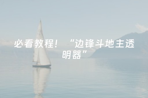 必看教程！“边锋斗地主透明器”（详细开挂教程）-哔哩哔哩