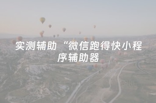 实测分享“心悦麻将有挂是真的吗”（详细开挂教程）-哔哩哔哩
