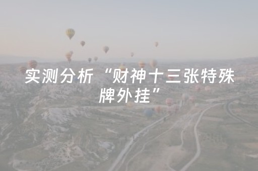 实测分析“财神十三张特殊牌外挂”（详细透视教程）-哔哩哔哩
