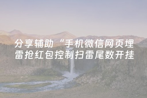 3分钟学会“默科技红包尾数辅助开挂”（详细透视教程）-哔哩哔哩