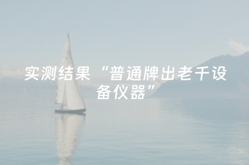 实测结果“普通牌出老千设备仪器”（详细透视教程）-哔哩哔哩
