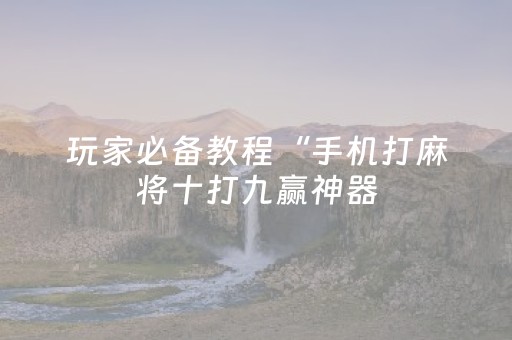 分享辅助“微乐二七王有外挂吗”（详细透视教程）-哔哩哔哩