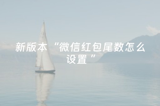 新版本“微信红包尾数怎么设置 ”（详细透视教程）-哔哩哔哩
