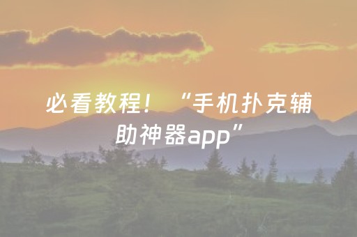 必看教程！“手机扑克辅助神器app”（详细辅助教程）-哔哩哔哩