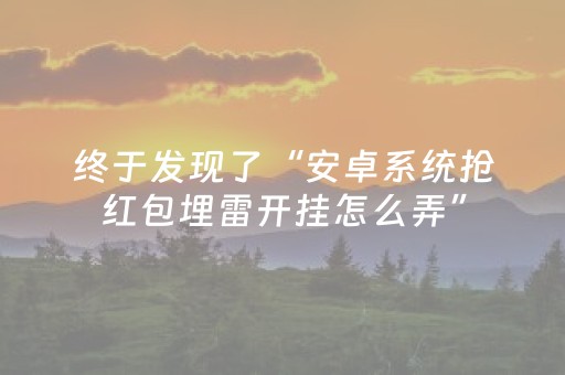 终于发现了“安卓系统抢红包埋雷开挂怎么弄”（详细透视教程）-哔哩哔哩