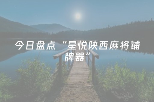 今日盘点“星悦陕西麻将铺牌器”（详细开挂教程）-哔哩哔哩