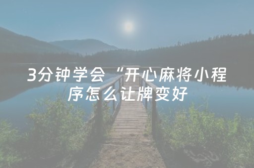3分钟学会“开心麻将小程序怎么让牌变好（助赢神器通用版）