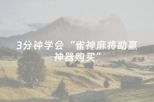 3分钟学会“雀神麻将助赢神器购买”（详细透视教程）-哔哩哔哩