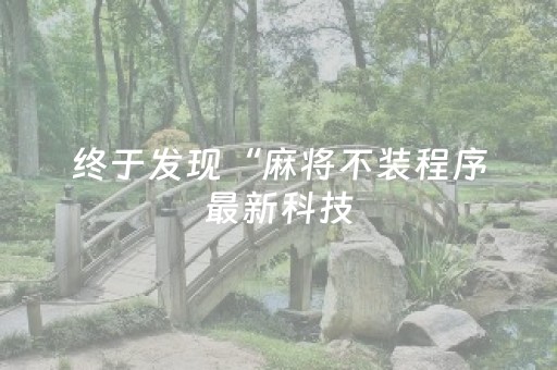 终于发现“麻将不装程序最新科技（专用辅牌神器免安装）