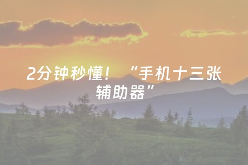 2分钟秒懂！“手机十三张辅助器”（详细辅助教程）-哔哩哔哩
