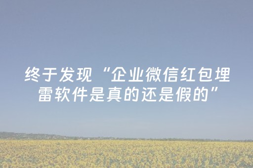 终于发现“企业微信红包埋雷软件是真的还是假的”（详细透视教程）-哔哩哔哩