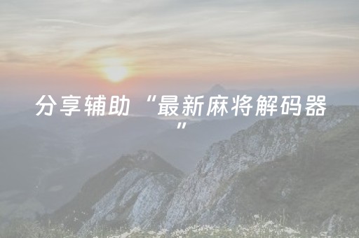 分享辅助“最新麻将解码器”（详细透视教程）-哔哩哔哩