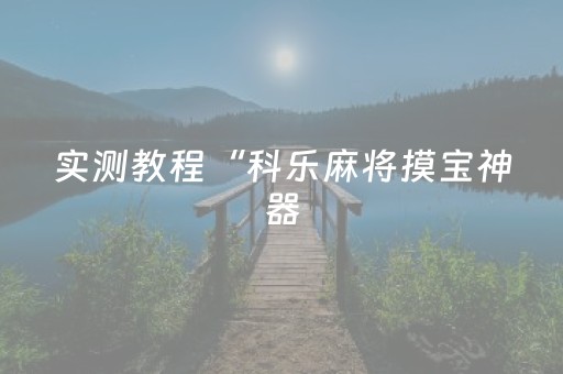 实测教程“科乐麻将摸宝神器（助赢神器通用版）