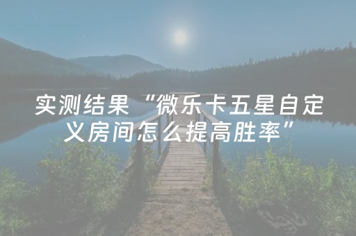 我来教大家“微信埋雷挂真的假的自己总是输 自己总是输”（详细透视教程）-哔哩哔哩