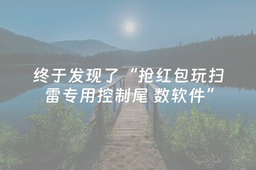 终于发现了“抢红包玩扫雷专用控制尾 数软件”（详细透视教程）-哔哩哔哩