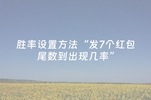 胜率设置方法“发7个红包尾数到出现几率”（详细透视教程）-哔哩哔哩