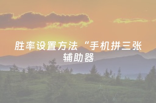 我来教大家“请问闲聊红包牛牛辅助软件助手有没有”（详细透视教程）-哔哩哔哩