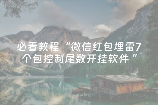 必看教程“微信红包埋雷7个包控制尾数开挂软件 ”（详细透视教程）-哔哩哔哩