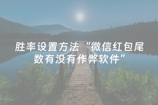胜率设置方法“微信红包尾数有没有作弊软件”（详细透视教程）-哔哩哔哩