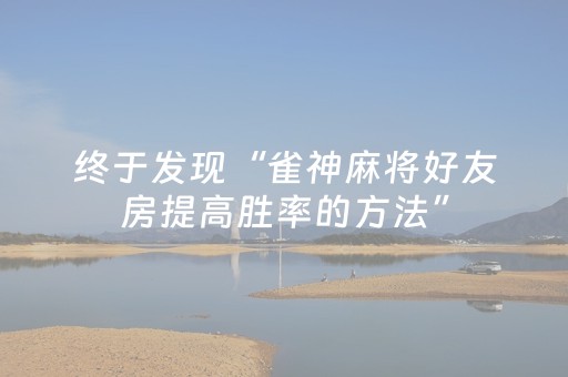 终于发现“雀神麻将好友房提高胜率的方法”（详细透视教程）-哔哩哔哩