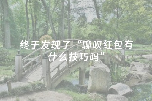 终于发现了“聊呗红包有什么技巧吗”（详细透视教程）-哔哩哔哩